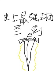 圣剑使什么的快把日常还给我