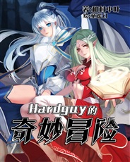 hardguy的奇妙冒险 hardguy的奇妙冒险