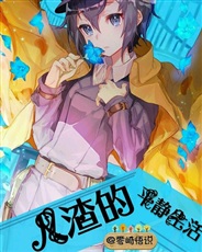 人渣的平静生活 人渣的平静生活