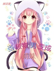 当废物男变成萌妹
