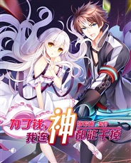 为了钱,我连神都能干掉 为了钱,我连神都能干掉
