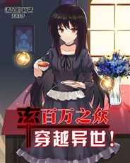 率百万之众穿越异世!