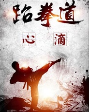 跆拳心谛