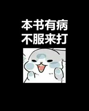 关于我女友是sss级精神病