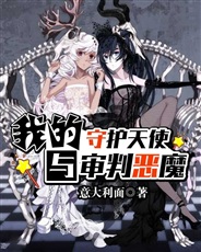 我的守护天使与审判恶魔