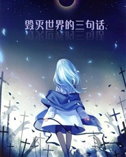 毁灭世界的三句话