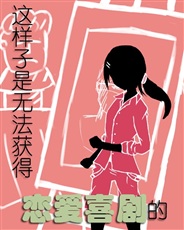 这样子是无法获得恋爱喜剧的