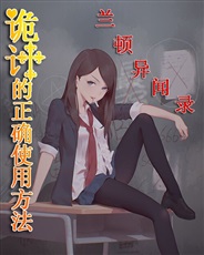 诡计的正确使用方法:兰顿异闻录