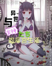 与异世女神们的后宫生活