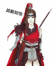 网游之战毅如怡