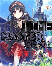TimeMaster时间领主
