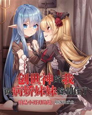 创世神的我被病娇妹妹控制住了 创世神的我被病娇妹妹控制住了