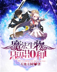 魔法生物只认识0和1