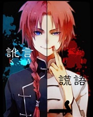 讹言谎语