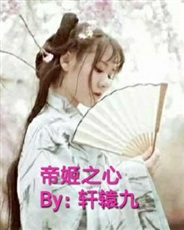 帝姬之心