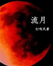 流月