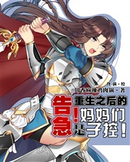 告急!重生之后的妈妈们是子控! 告急!重生之后的妈妈们是子控!