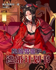 绝版男鼎炉的逃婚计划书 绝版男鼎炉的逃婚计划书