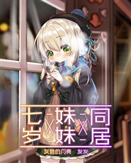 七岁X妹妹X同居 七岁X妹妹X同居