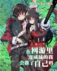 在网游里变成妹的我会推了自己吗 在网游里变成妹的我会推了自己吗