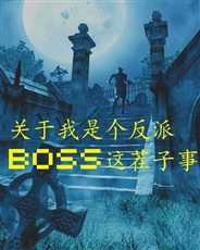 关于我是个反派BOSS这茬子事