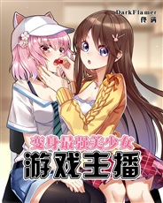 变身最强美少女游戏主播 变身最强美少女游戏主播