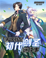 关于我是初代剑圣这件事 关于我是初代剑圣这件事