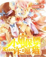 小姐保镖许愿猫R