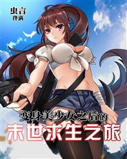 变身美少女之后的末世求生之旅 变身美少女之后的末世求生之旅