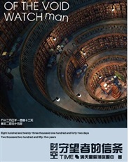 时空守望者的信条