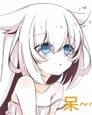 我被变成兽耳萝莉了