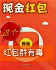 这个红包群真有毒