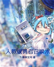 人教版勇者召唤术