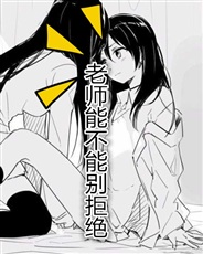 老师能不能别拒绝