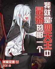 我就是四天王中最弱的那一个 我就是四天王中最弱的那一个