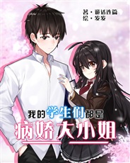 我的学生们都是病娇大小姐 我的学生们都是病娇大小姐