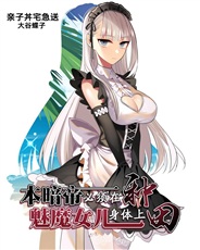 本暗帝必须在魅魔女儿身体上种田 本暗帝必须在魅魔女儿身体上种田