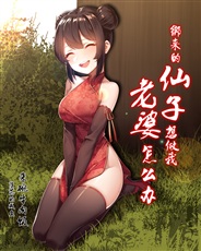 绑来的仙子想做我老婆怎么办 绑来的仙子想做我老婆怎么办