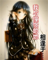 我与憧憬的她相逢于杀人游戏