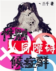 性别认同障碍候症群 性别认同障碍候症群