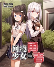 网瘾少女是勇者 网瘾少女是勇者
