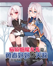 病娇魅魔女儿是勇者妈妈的天敌 病娇魅魔女儿是勇者妈妈的天敌
