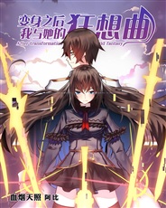 变身之后,我与她的狂想曲 变身之后,我与她的狂想曲