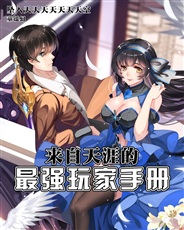 来自天涯的最强玩家手册 来自天涯的最强玩家手册