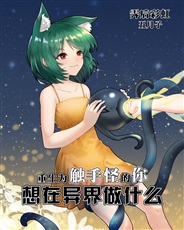 重生为触手怪的你想在异界做什么 重生为触手怪的你想在异界做什么