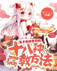 关于傲娇萝莉的十八种调戏方法