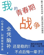 我的青春期战争