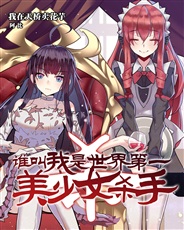谁叫我是世界第一美少女杀手 谁叫我是世界第一美少女杀手