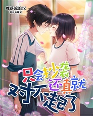 只会抄袭还真就对不起了 只会抄袭还真就对不起了