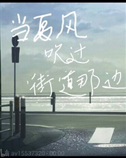 当夏风吹过街道那边 当夏风吹过街道那边